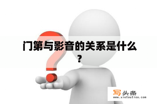  门第与影音的关系是什么？