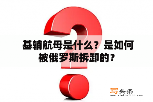  基辅航母是什么？是如何被俄罗斯拆卸的？