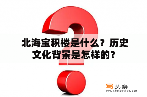  北海宝积楼是什么？历史文化背景是怎样的？