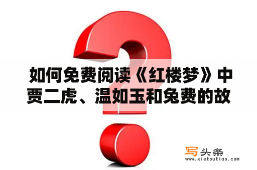  如何免费阅读《红楼梦》中贾二虎、温如玉和兔费的故事？