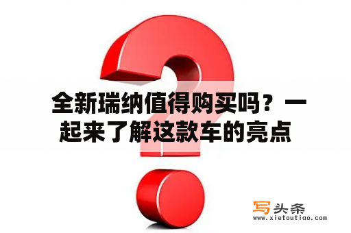  全新瑞纳值得购买吗？一起来了解这款车的亮点