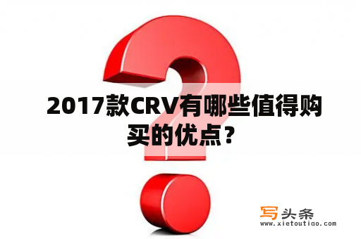  2017款CRV有哪些值得购买的优点？