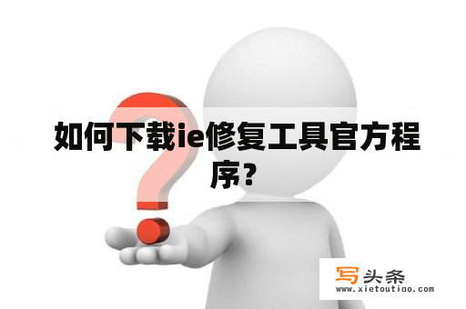  如何下载ie修复工具官方程序？