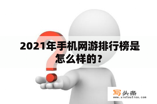  2021年手机网游排行榜是怎么样的？