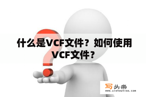  什么是VCF文件？如何使用VCF文件？