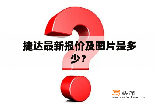  捷达最新报价及图片是多少？