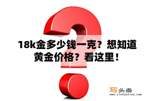  18k金多少钱一克？想知道黄金价格？看这里！