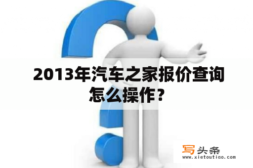  2013年汽车之家报价查询怎么操作？