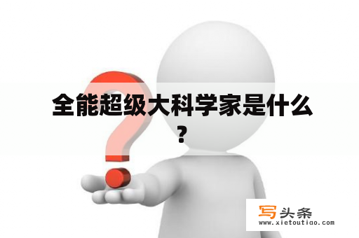  全能超级大科学家是什么？