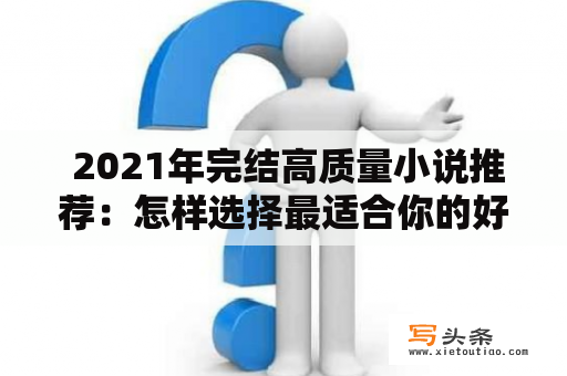  2021年完结高质量小说推荐：怎样选择最适合你的好书？