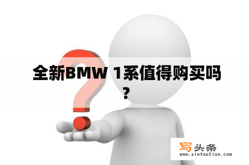  全新BMW 1系值得购买吗？