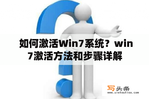  如何激活Win7系统？win7激活方法和步骤详解