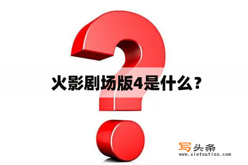  火影剧场版4是什么？