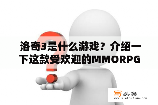  洛奇3是什么游戏？介绍一下这款受欢迎的MMORPG