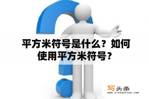  平方米符号是什么？如何使用平方米符号？