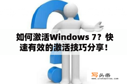  如何激活Windows 7？快速有效的激活技巧分享！