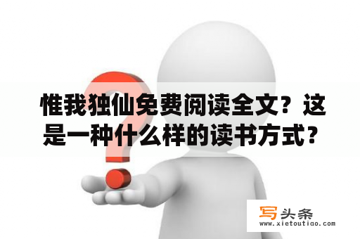  惟我独仙免费阅读全文？这是一种什么样的读书方式？