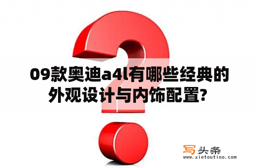  09款奥迪a4l有哪些经典的外观设计与内饰配置?