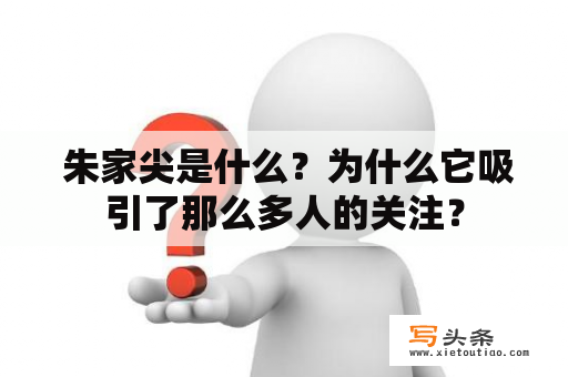  朱家尖是什么？为什么它吸引了那么多人的关注？