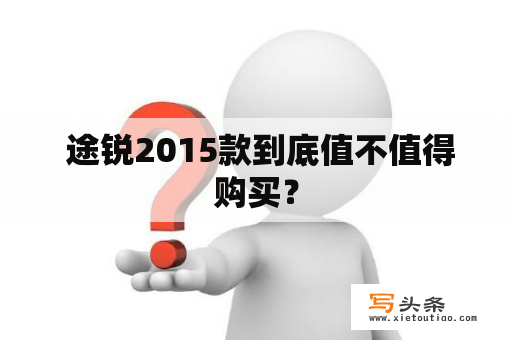  途锐2015款到底值不值得购买？