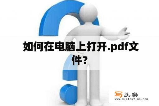  如何在电脑上打开.pdf文件？