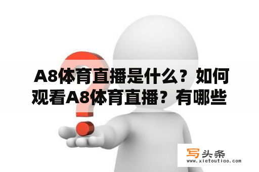  A8体育直播是什么？如何观看A8体育直播？有哪些可信度高的A8体育直播平台？