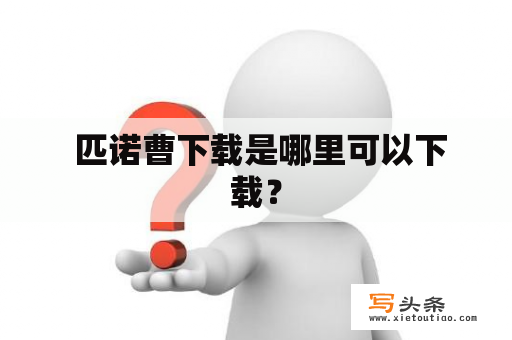  匹诺曹下载是哪里可以下载？