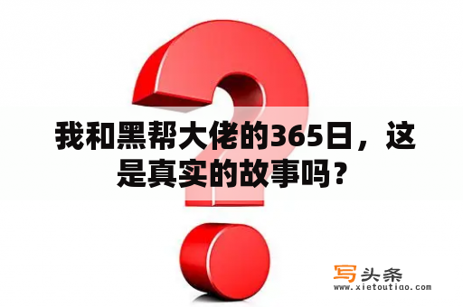  我和黑帮大佬的365日，这是真实的故事吗？