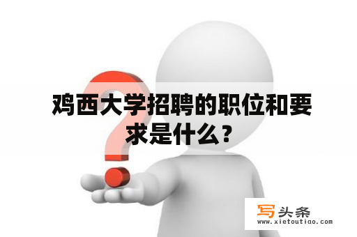  鸡西大学招聘的职位和要求是什么？