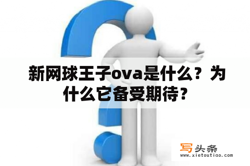  新网球王子ova是什么？为什么它备受期待？