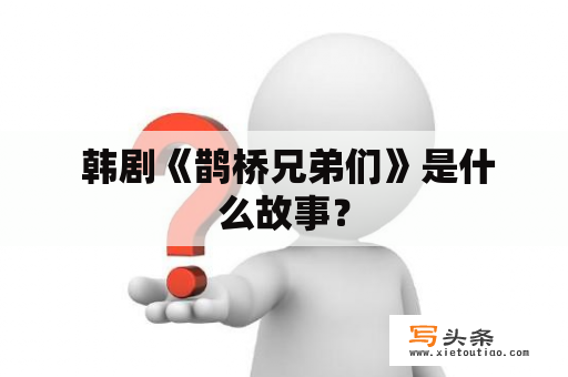  韩剧《鹊桥兄弟们》是什么故事？