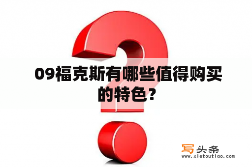  09福克斯有哪些值得购买的特色？