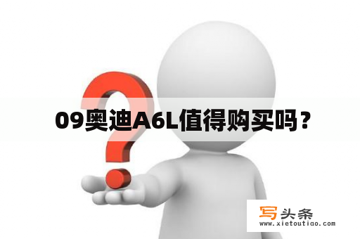  09奥迪A6L值得购买吗？