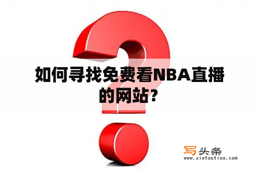  如何寻找免费看NBA直播的网站？