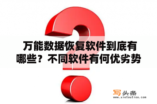  万能数据恢复软件到底有哪些？不同软件有何优劣势？