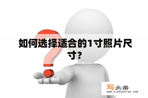  如何选择适合的1寸照片尺寸？