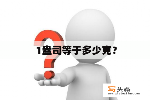  1盎司等于多少克？