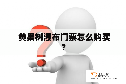  黄果树瀑布门票怎么购买？