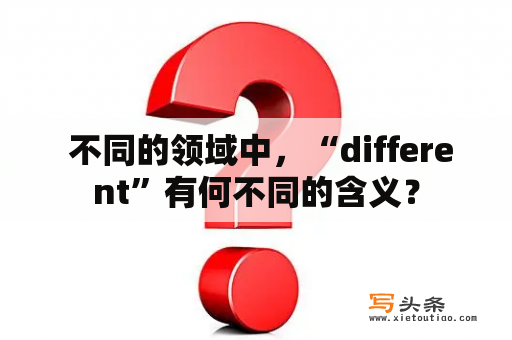  不同的领域中，“different”有何不同的含义？