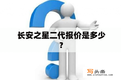  长安之星二代报价是多少？