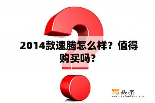  2014款速腾怎么样？值得购买吗？