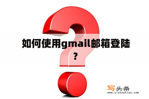  如何使用gmail邮箱登陆？