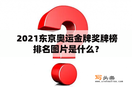  2021东京奥运金牌奖牌榜排名图片是什么？