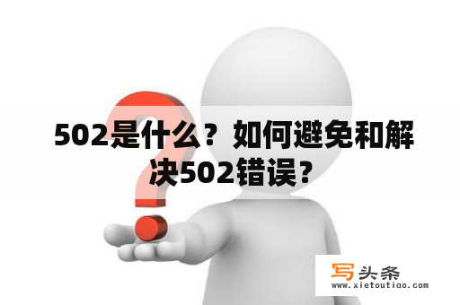  502是什么？如何避免和解决502错误？