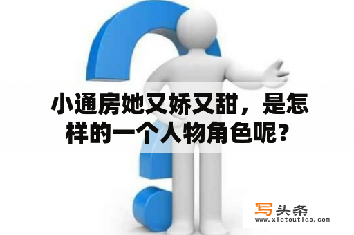  小通房她又娇又甜，是怎样的一个人物角色呢？