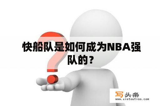  快船队是如何成为NBA强队的？