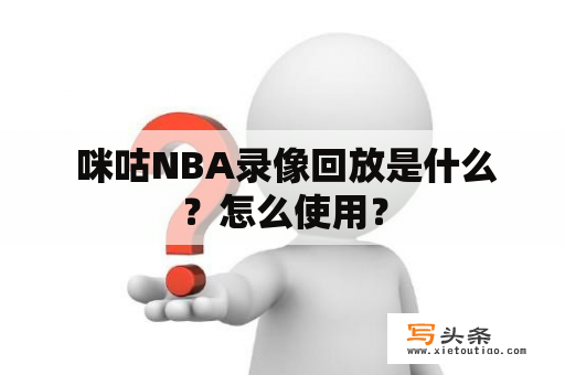  咪咕NBA录像回放是什么？怎么使用？