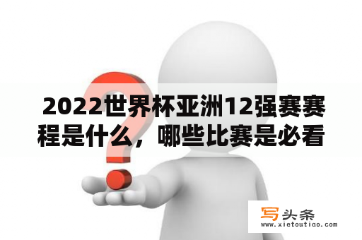  2022世界杯亚洲12强赛赛程是什么，哪些比赛是必看的？