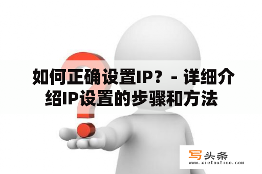  如何正确设置IP？- 详细介绍IP设置的步骤和方法