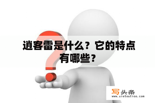  逍客雷是什么？它的特点有哪些？